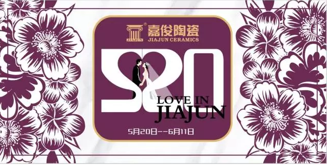 520《愛(ài) ? 在嘉俊》促銷(xiāo)活動(dòng)再創(chuàng)佳績(jī)！