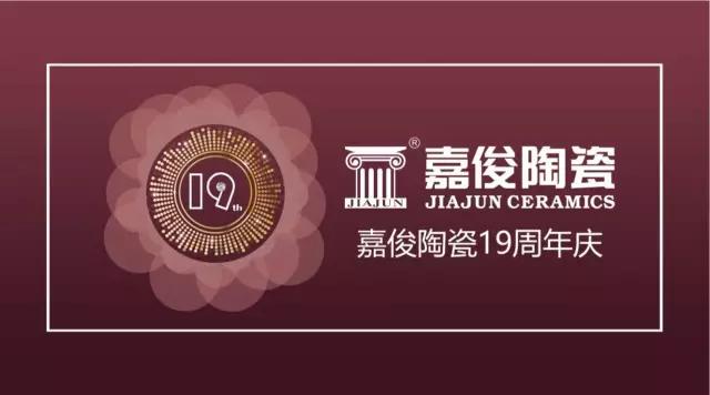 嘉俊陶瓷19周年慶促銷活動(dòng)圓滿結(jié)束，業(yè)績(jī)?cè)賱?chuàng)新高