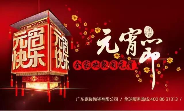 迎元宵，慶團圓，換新家！